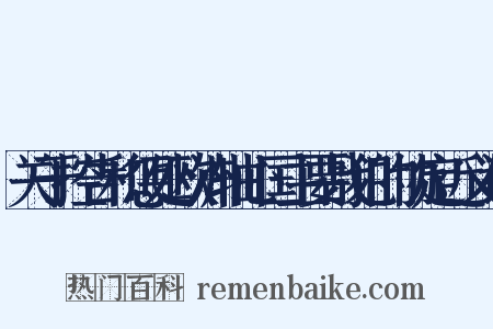 关于控告和惩处欧洲轴心国主要战犯的协定近义词是什么意思的图片